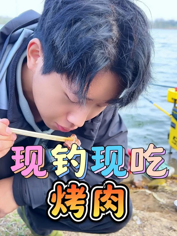现钓现吃烤鱼?