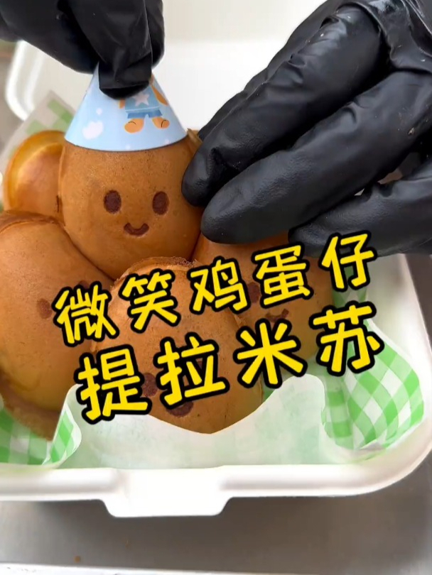 挑战一幅画,吃遍所有路边摊,今天挑战的是:微笑鸡蛋仔