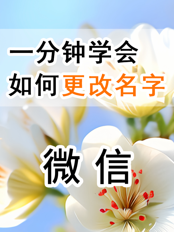 更改微信名,老年人一分钟学会修改微信名字,老人云微信教程