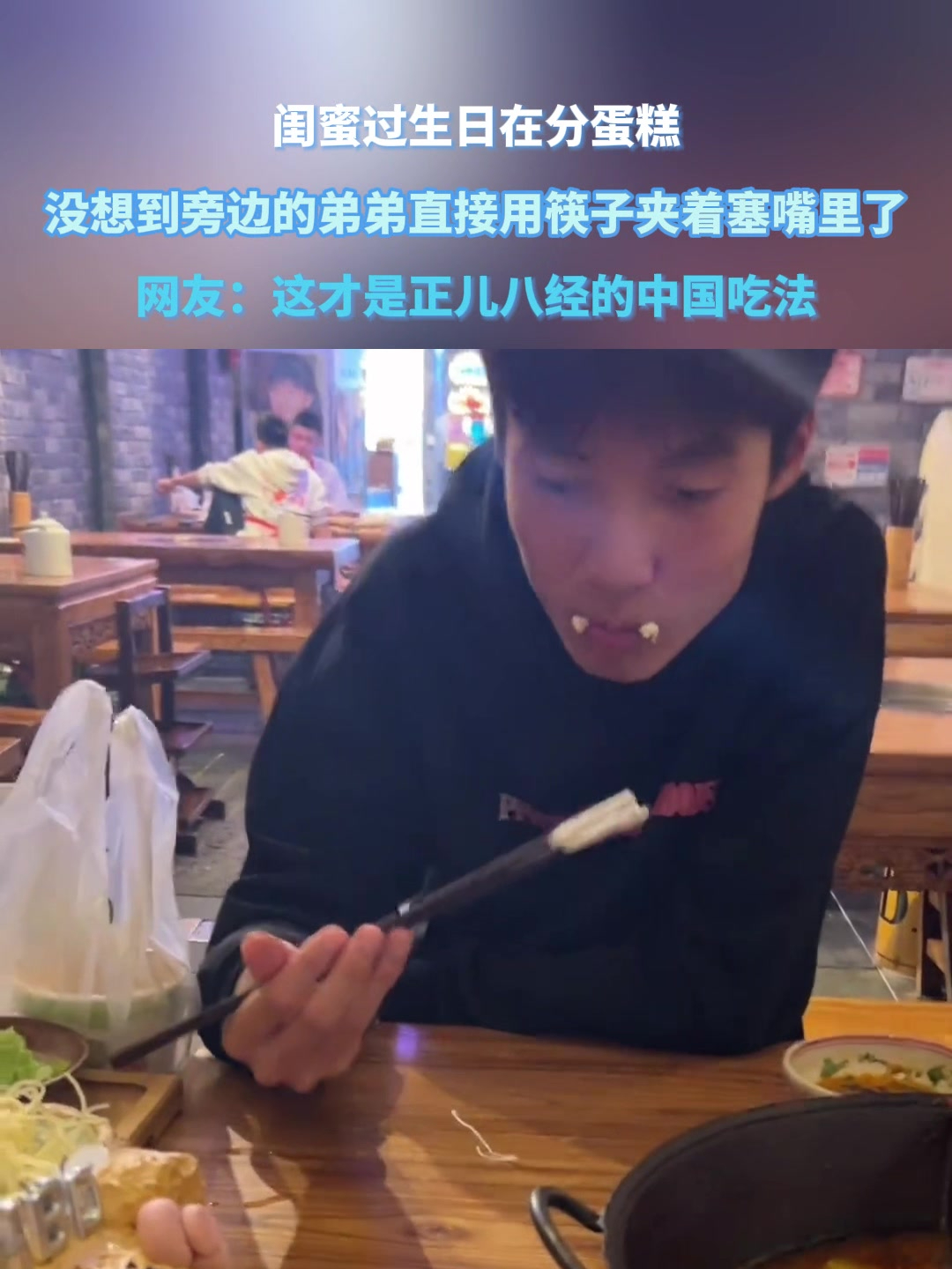 闺蜜过生日在分蛋糕,没想到旁边的弟弟直接用筷子夹着塞嘴里了