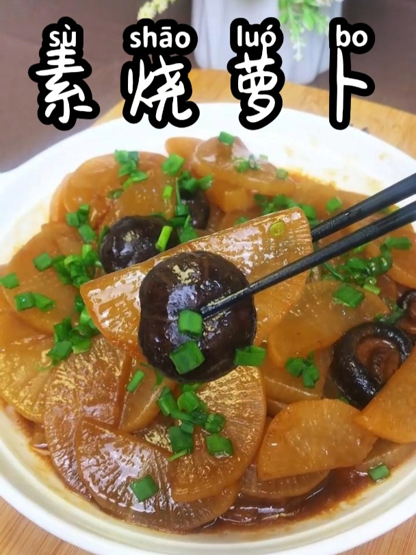 素烧萝卜 经典素食菜,口感清爽,回味无穷