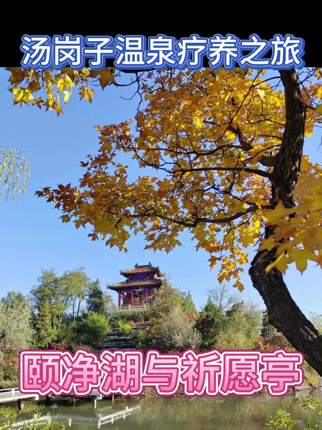 汤岗子温泉旅游之旅—颐净湖与祈愿亭