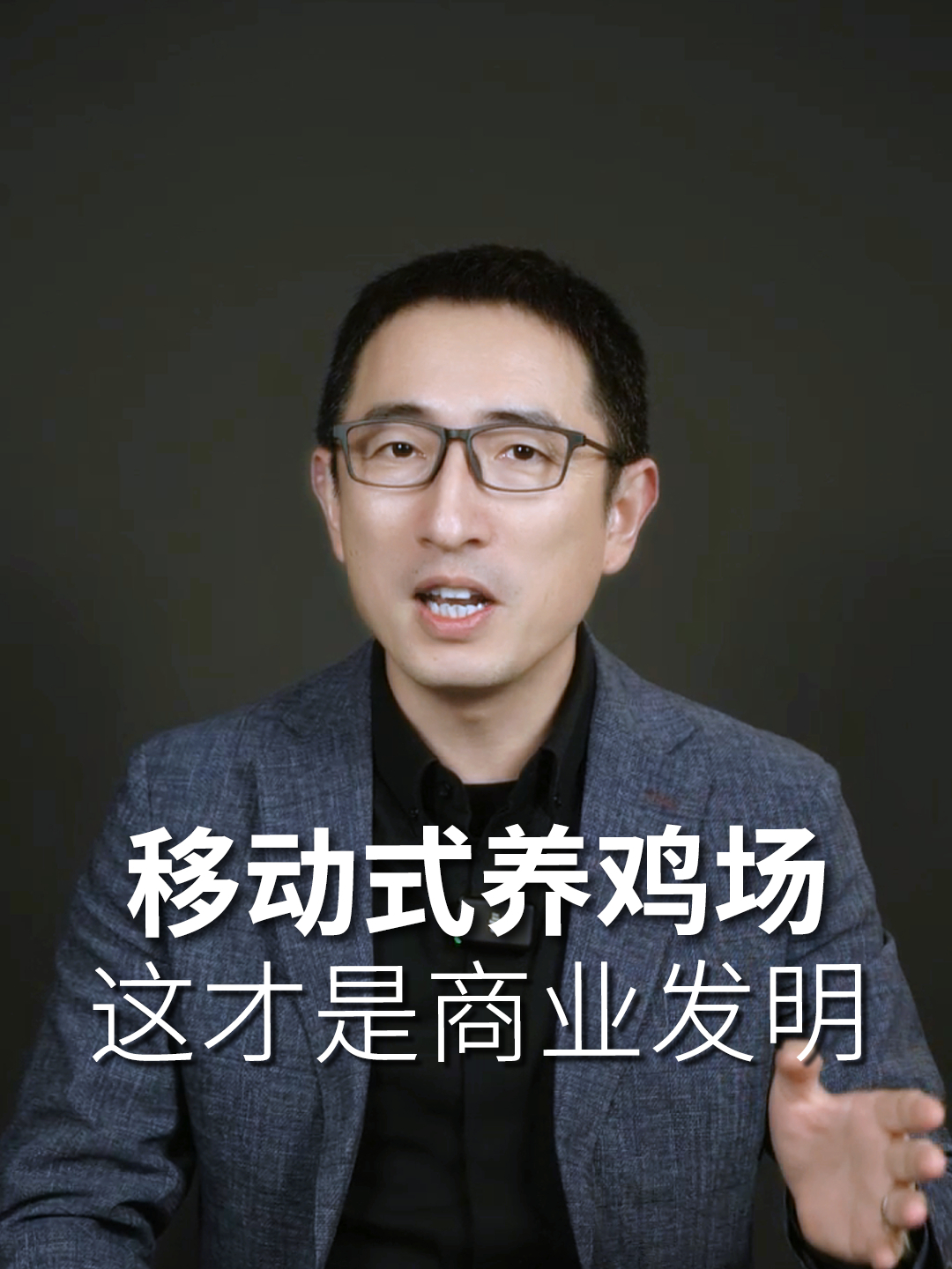 移动式养鸡场 大棚养殖 鸡肉 农产品 商业思维