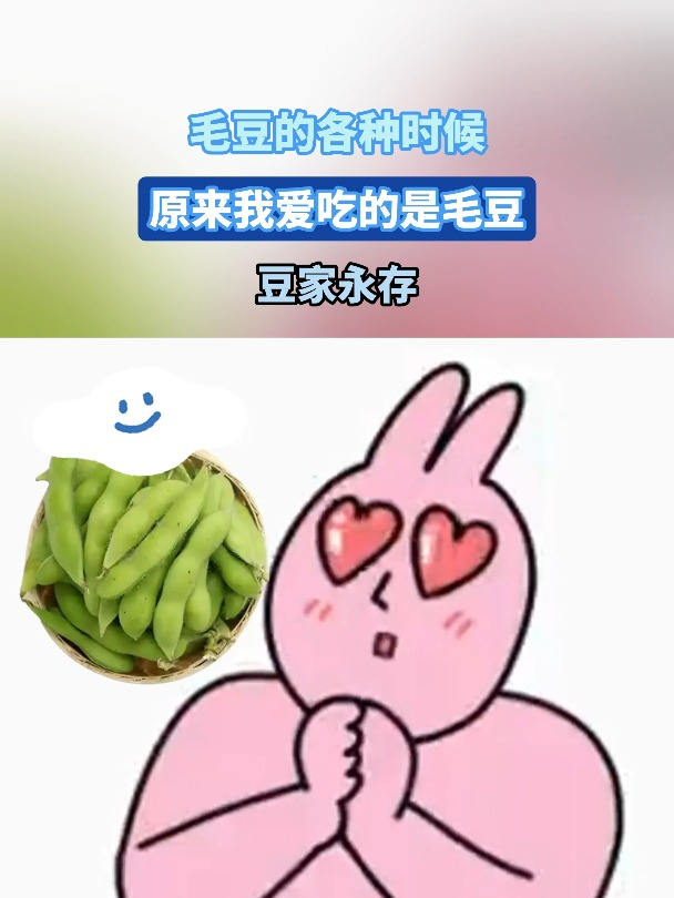 毛豆的各种时候 原来我爱吃的是毛豆 豆家永存