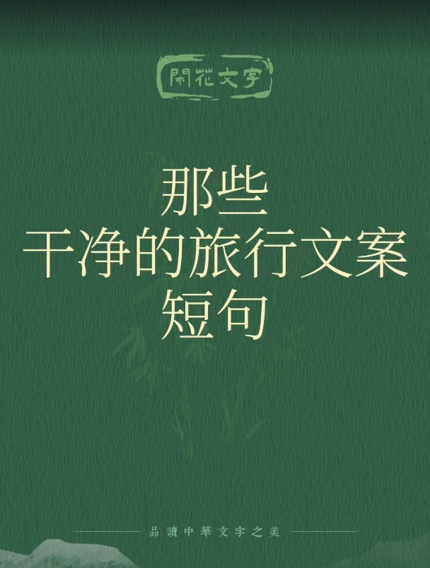 那些干净唯美的旅行文案短句,8句古诗词,心随景远,情归自然!