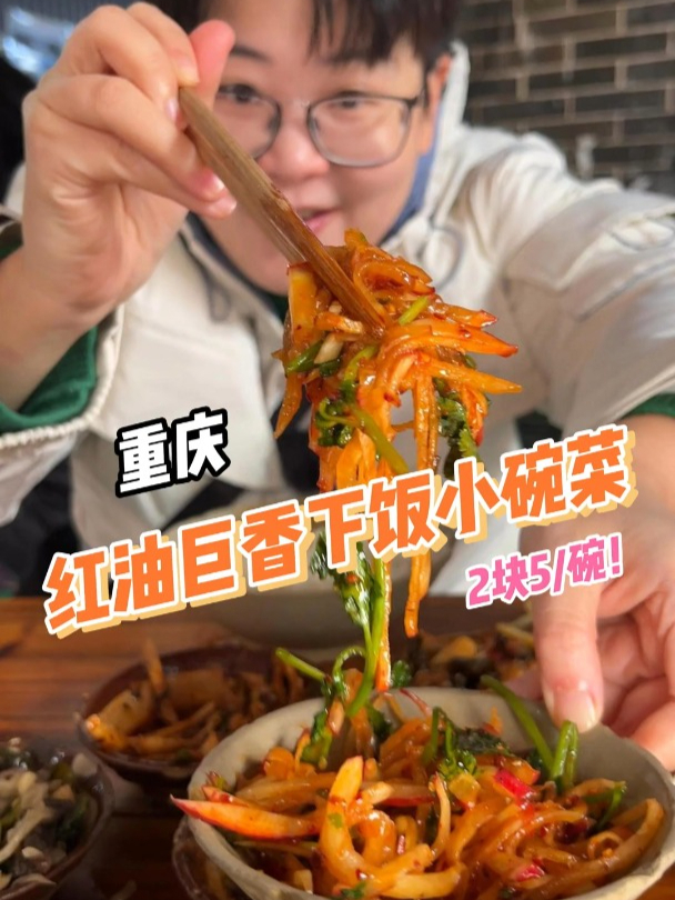 重庆小碗菜有多下饭?人均20也能三菜一汤!