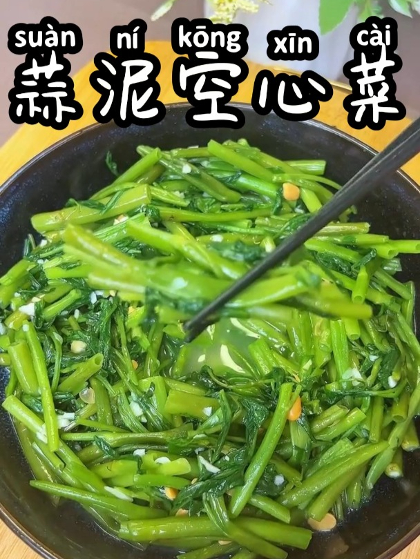 蒜泥空心菜 简单家常菜,家的味道!