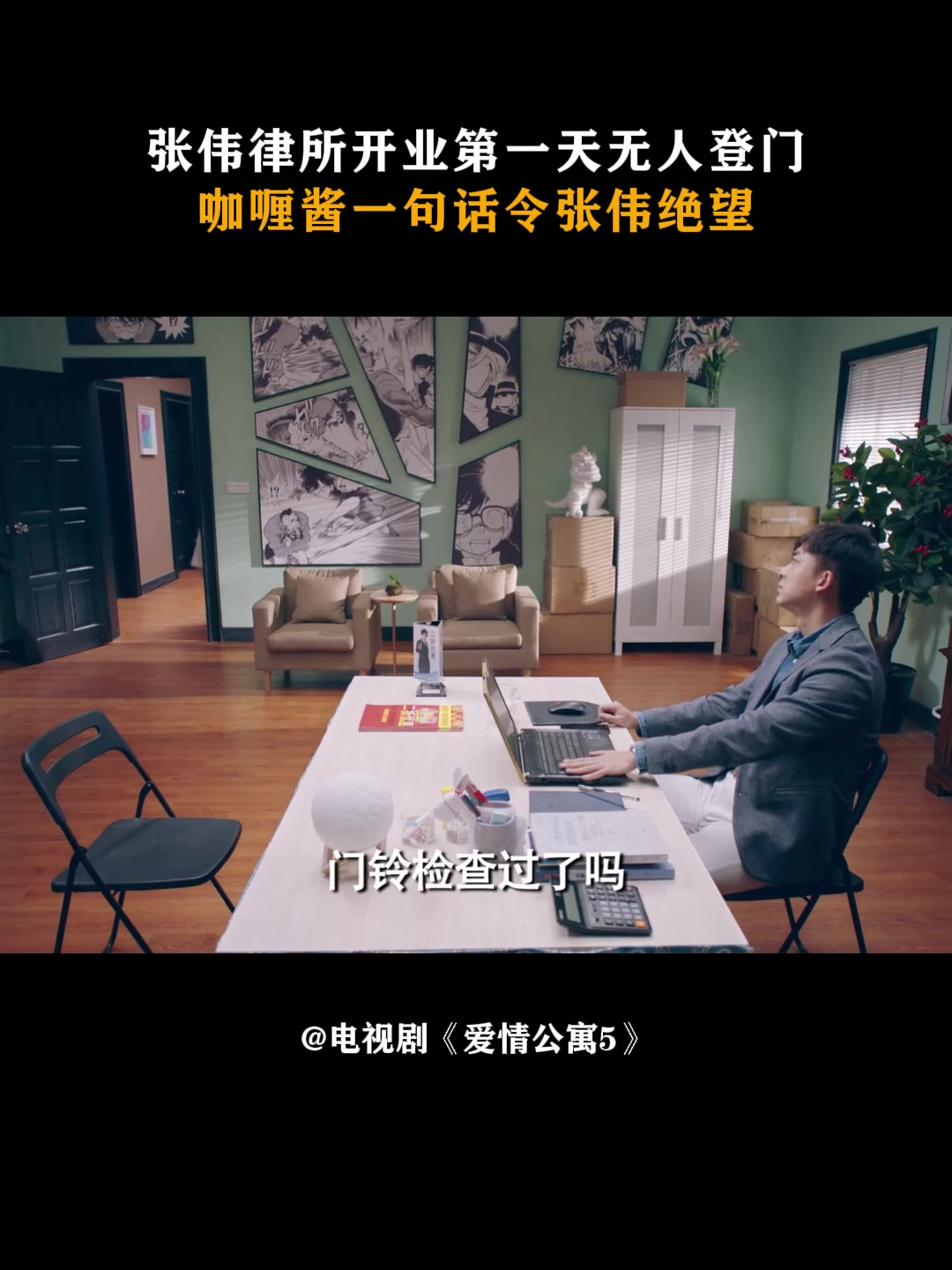爱情公寓5:张伟律所开业第一天无人,咖喱酱一句话令张伟绝望