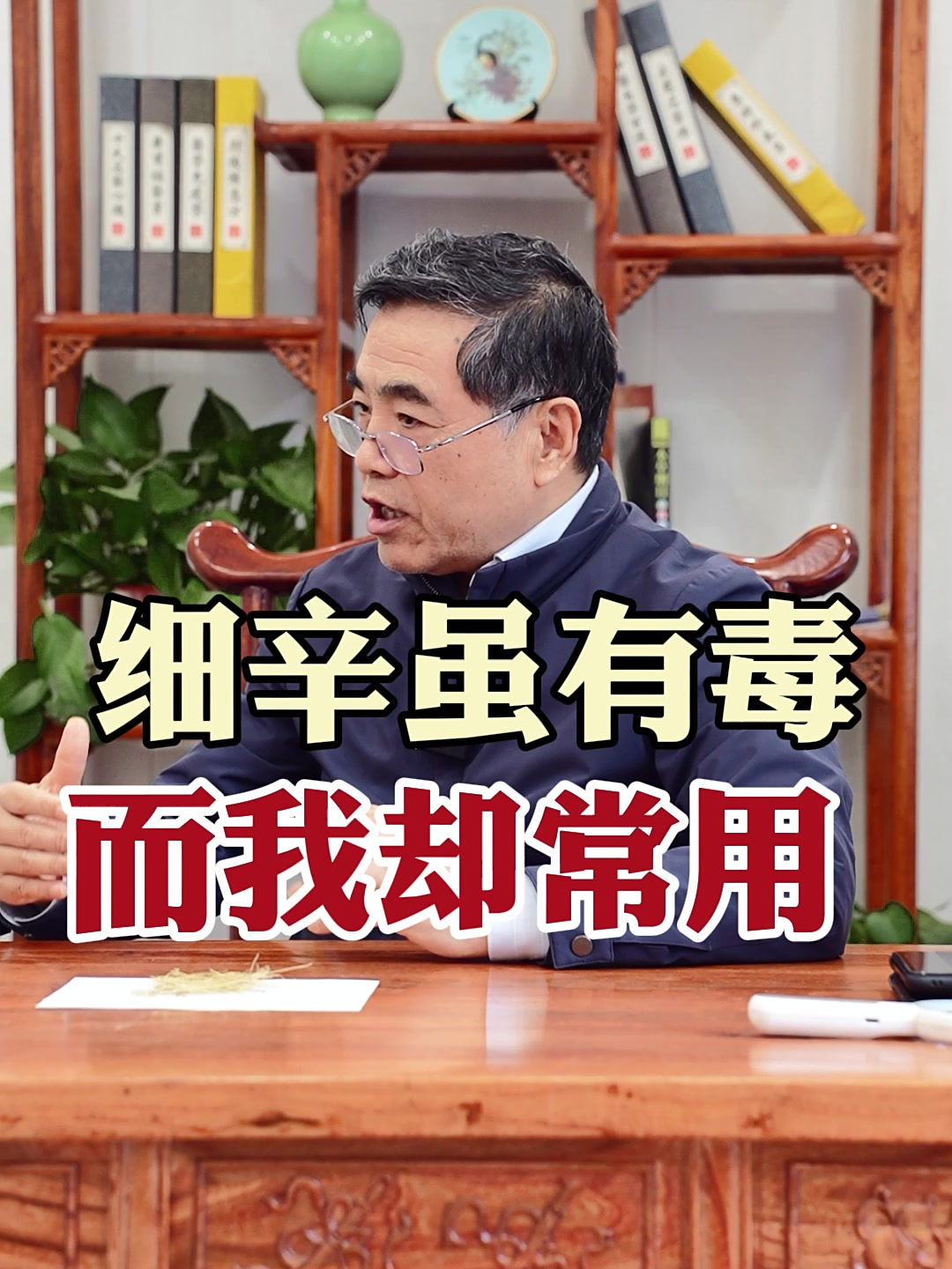 细辛虽有毒而我却常用