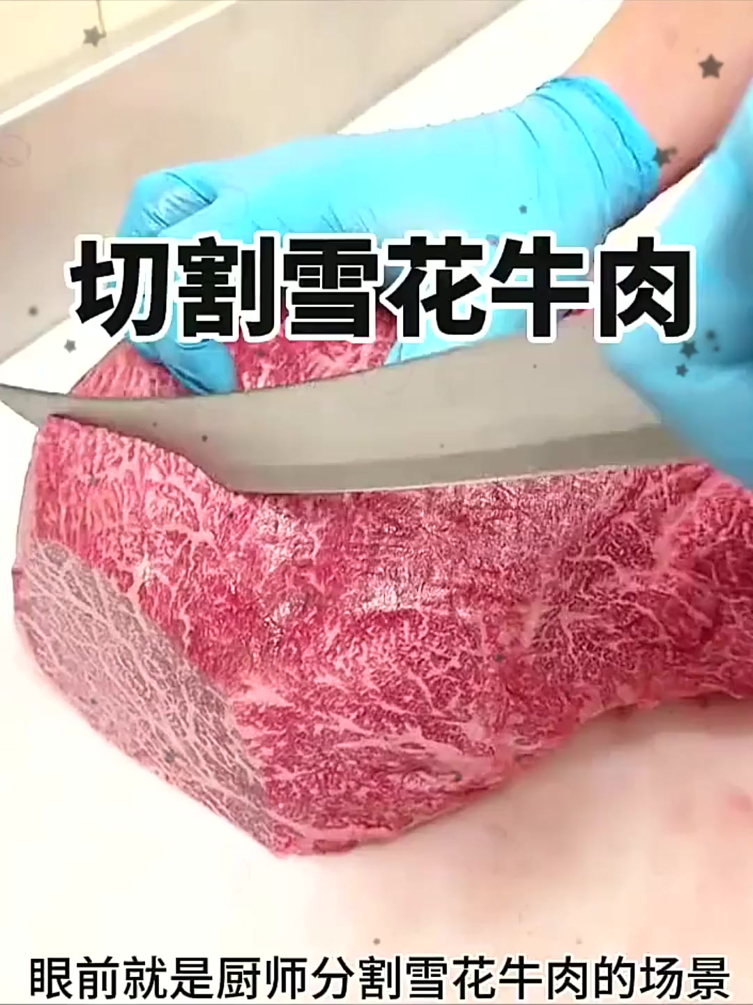 切割雪花牛肉,一般人应该吃不起吧