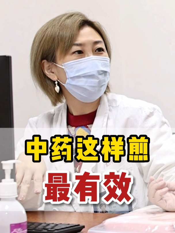 这样煎中药,效果很好