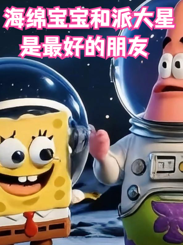 海绵宝宝和派大星是最好的朋友!