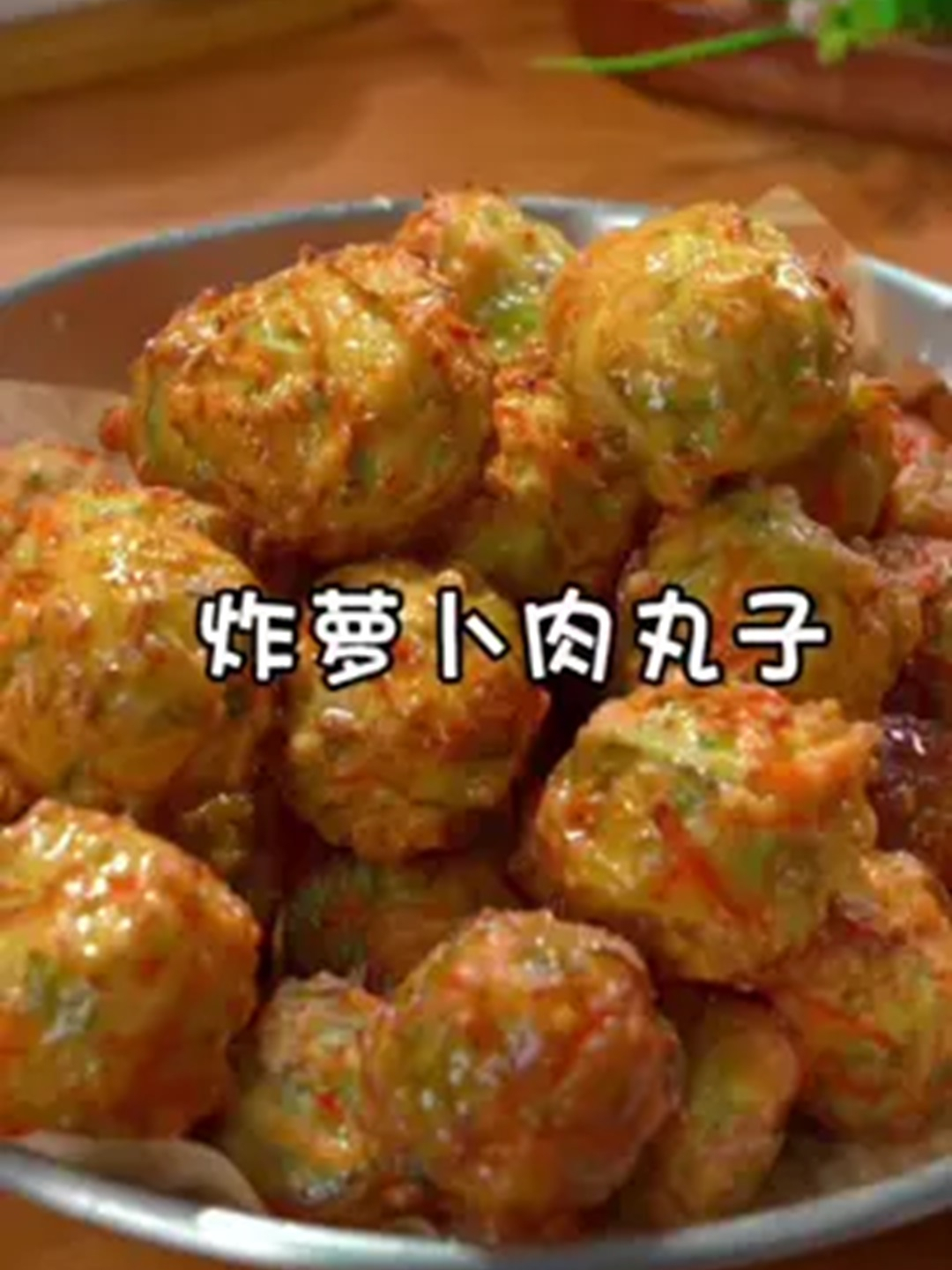 老人常说冬天的萝卜赛人参,这样做的炸萝卜丸子,比肉丸子还好吃