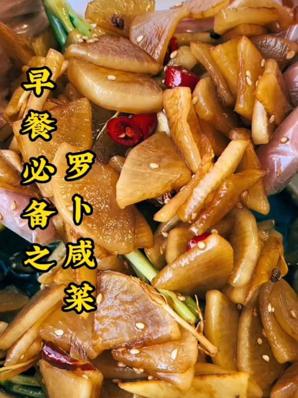 早餐必备小咸菜,罗卜咸菜