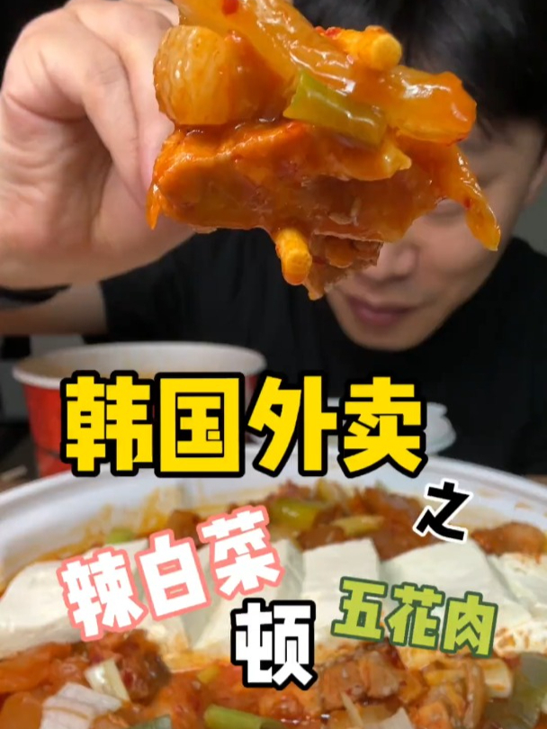 韩国的辣白菜炖五花肉这菜吧,兄弟们!一个月不吃我还真