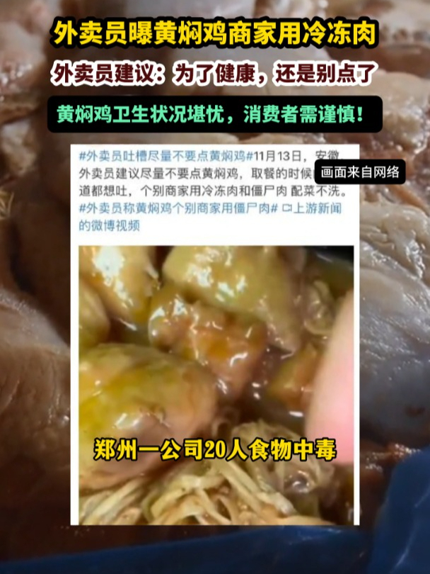 外卖员揭秘:黄焖鸡里全是僵尸肉,你还敢吃吗?