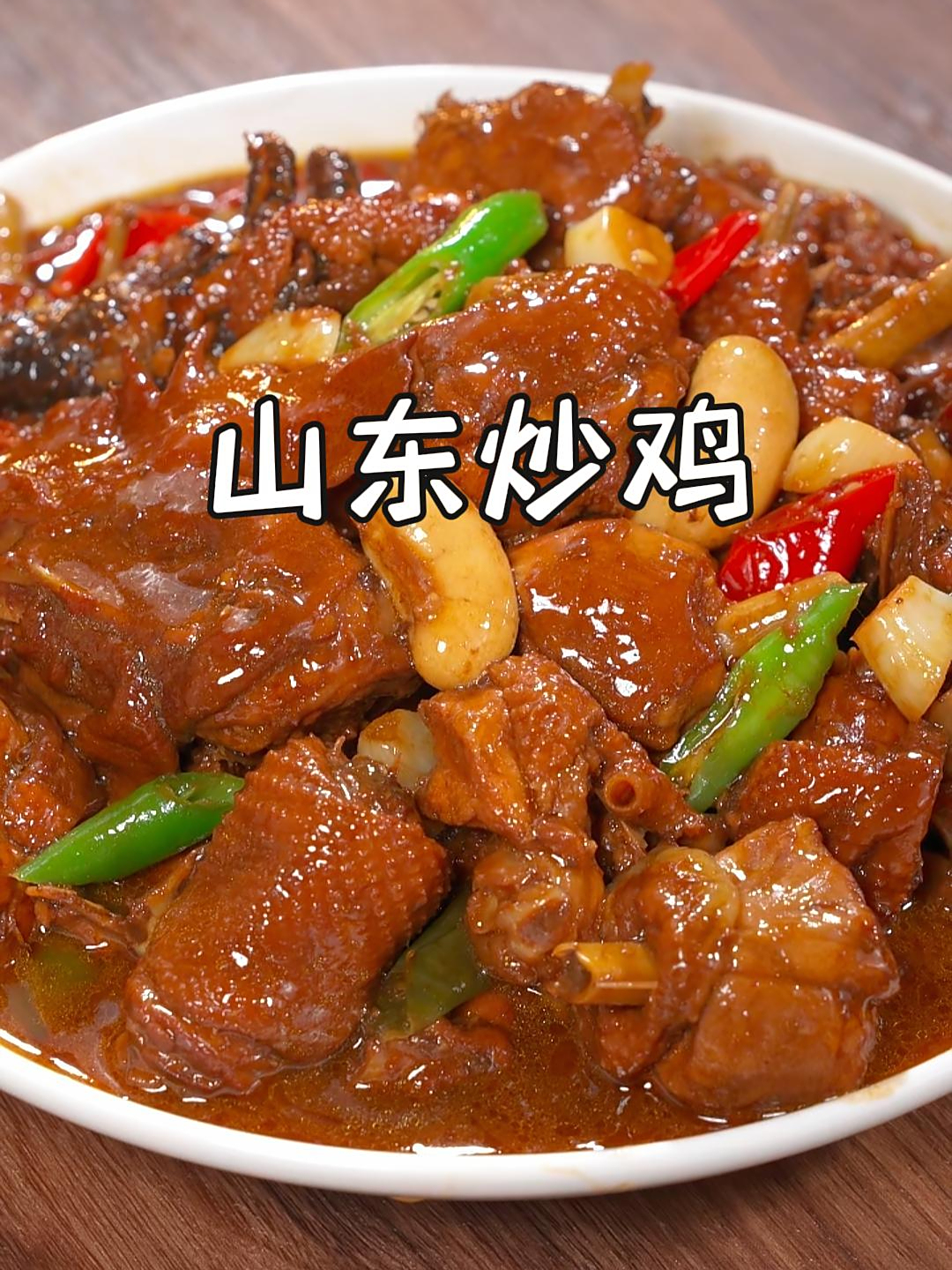 今天分享山东炒鸡,你没来过山东,可一定要试试这道山东炒鸡~