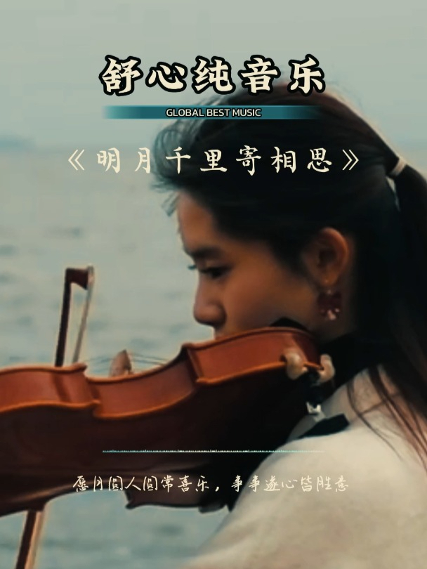 纯音乐《明月千里寄相思》,欣赏治愈心灵鸡汤音乐,唯美动听
