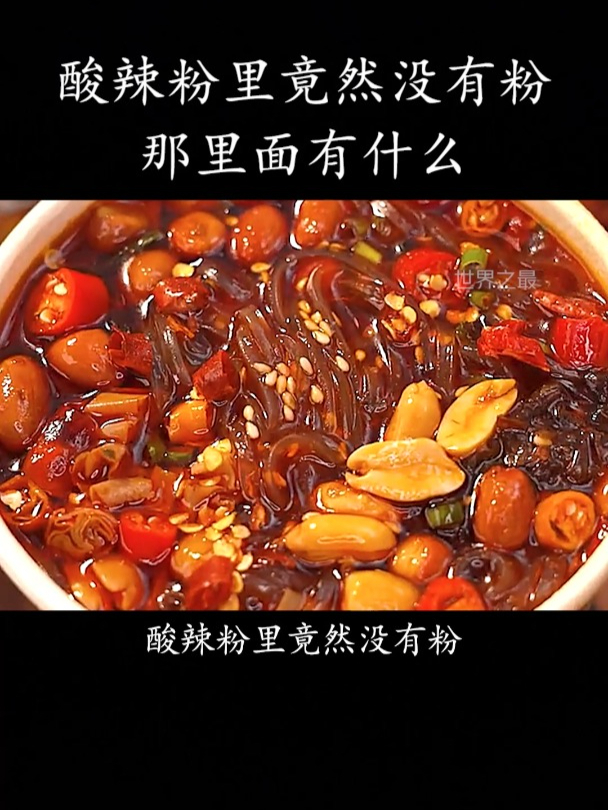酸辣粉里竟然没有粉,那里面有什么?
