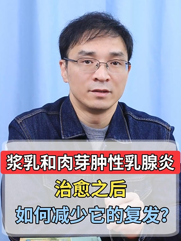 浆乳和肉芽肿性乳腺炎,治愈之后,如何减少它的复发?