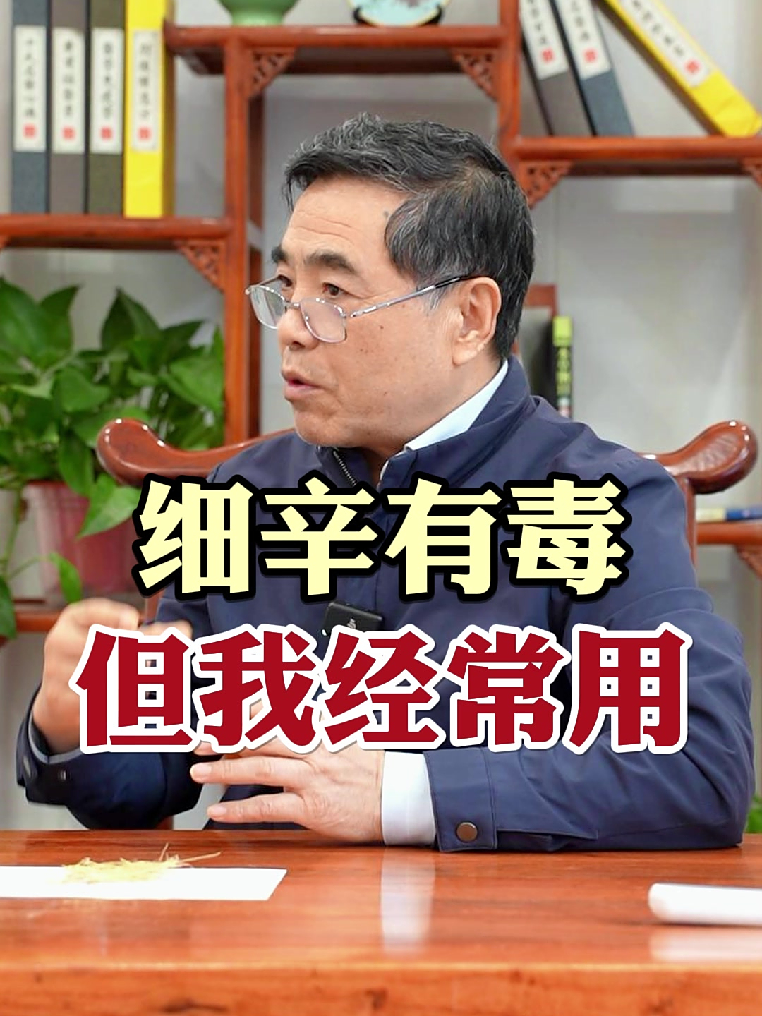 细辛有毒 但我经常用