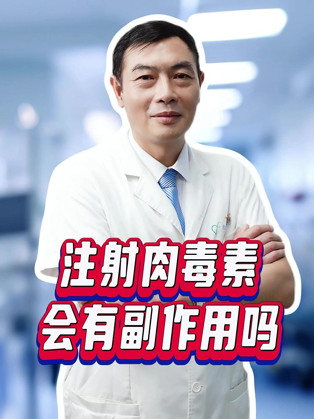 警惕!肉毒素注射不当,这些副作用可能找上门!