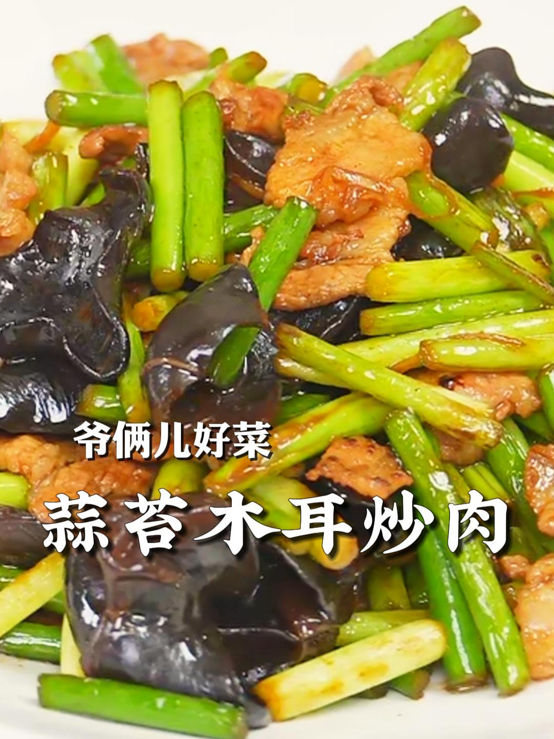蒜苔木耳炒肉,从小吃到大的家常菜,拌米饭喷香喷香的!