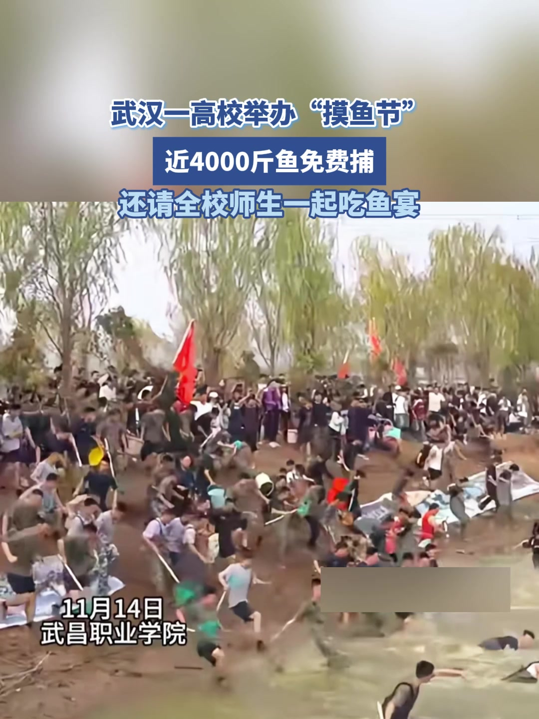 武汉高校举办摸鱼节,近4000斤鱼免费捕,还请全校师生一起吃鱼宴