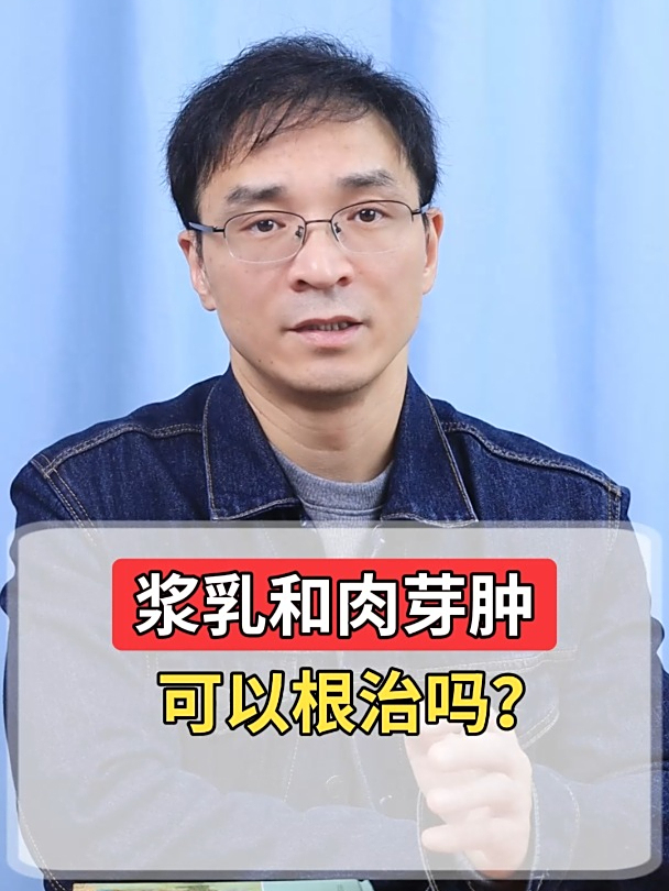 浆乳和肉芽肿可以根治吗?