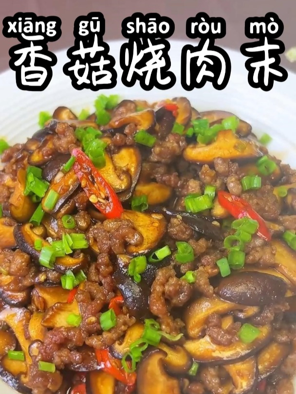 香菇烧肉末 家的味道才是最棒的味道,永远难忘的的味道!