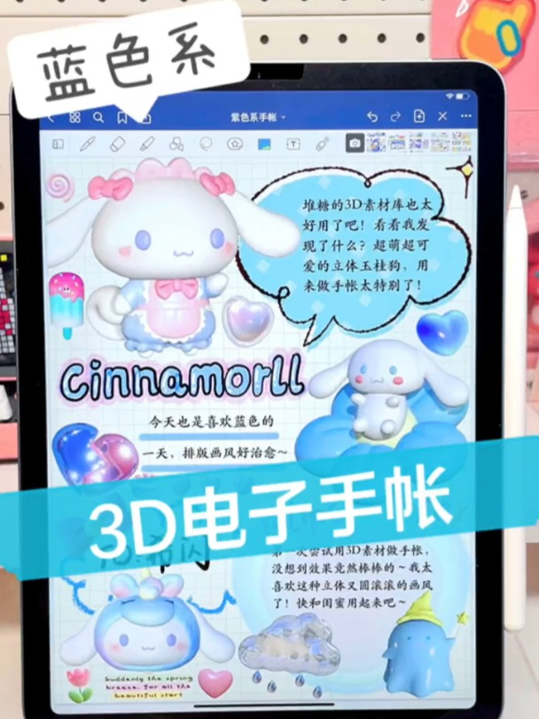 挑战3D电子手帐,蓝色系的玉桂狗贴纸好可爱!
