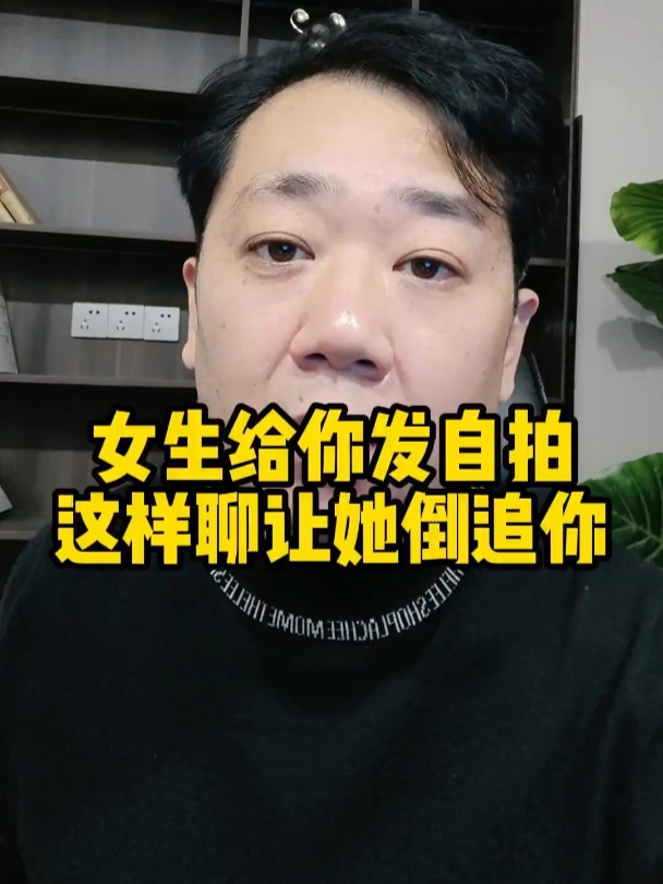 女生发来自拍,这样聊让她倒追你