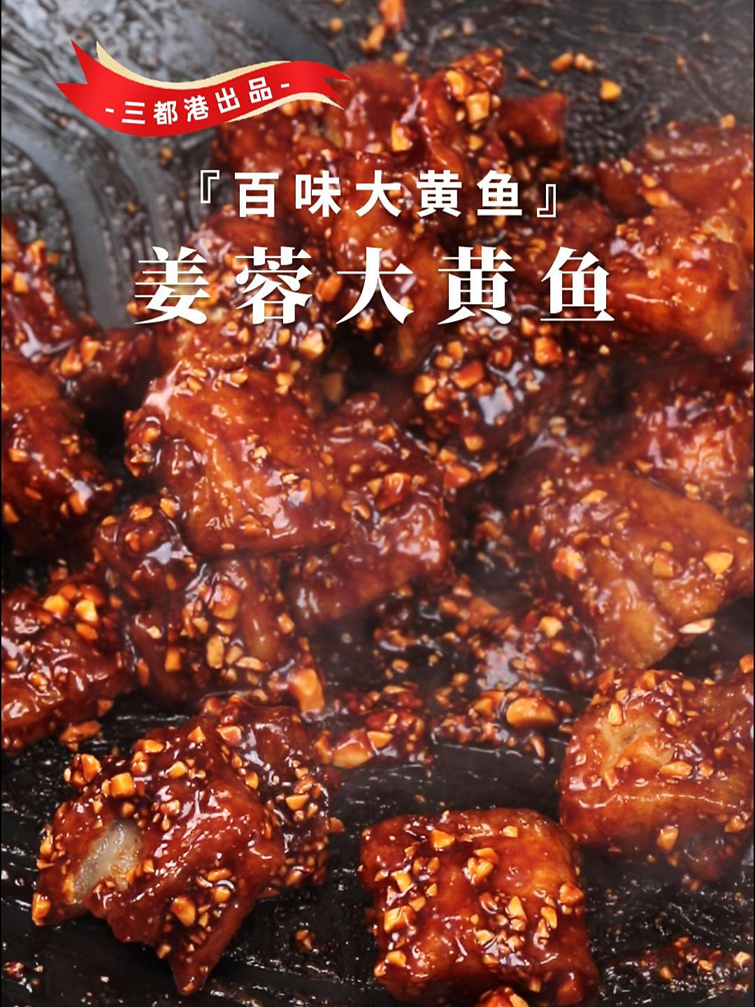这样做出来的姜蓉大黄鱼,鲜香酥嫩,姜香浓郁,简直是米饭杀手!