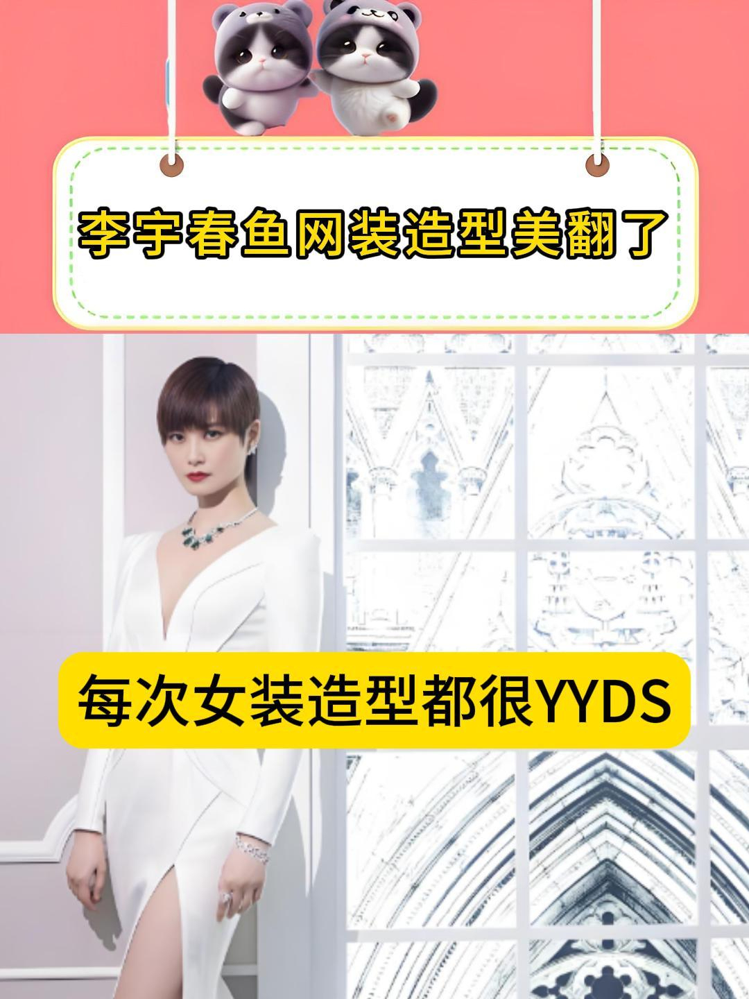 李宇春鱼网装短造型美翻了