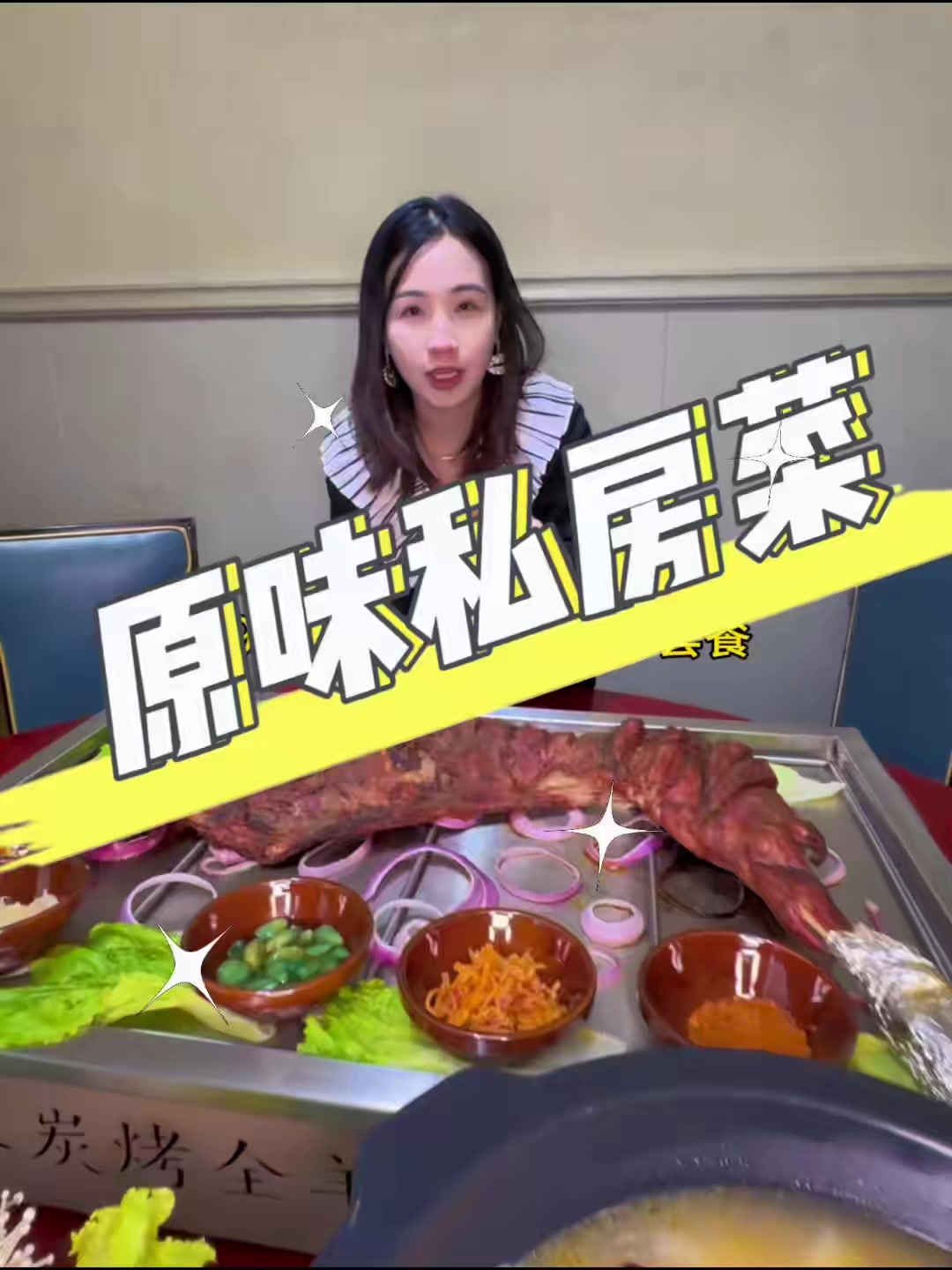 如果你今年就吃一次烤全羊,推荐汉南原味私房菜