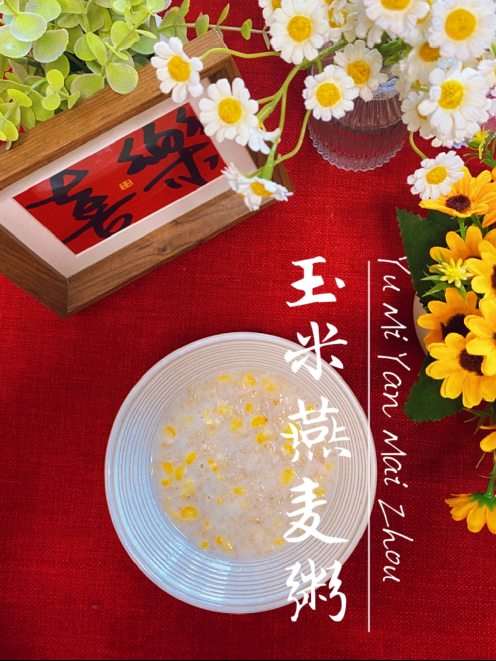 「玉米燕麦粥」5分钟搞定低脂饱腹健康早餐 早起一碗奶fufu的吧!