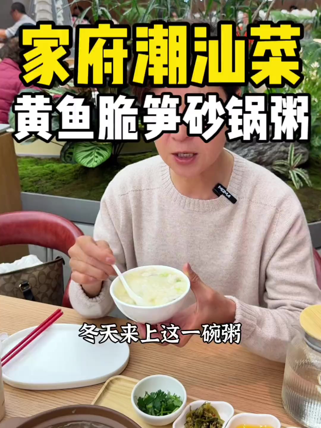 超好喝的黄鱼脆笋砂锅粥,家府的潮汕菜确实很有一套!
