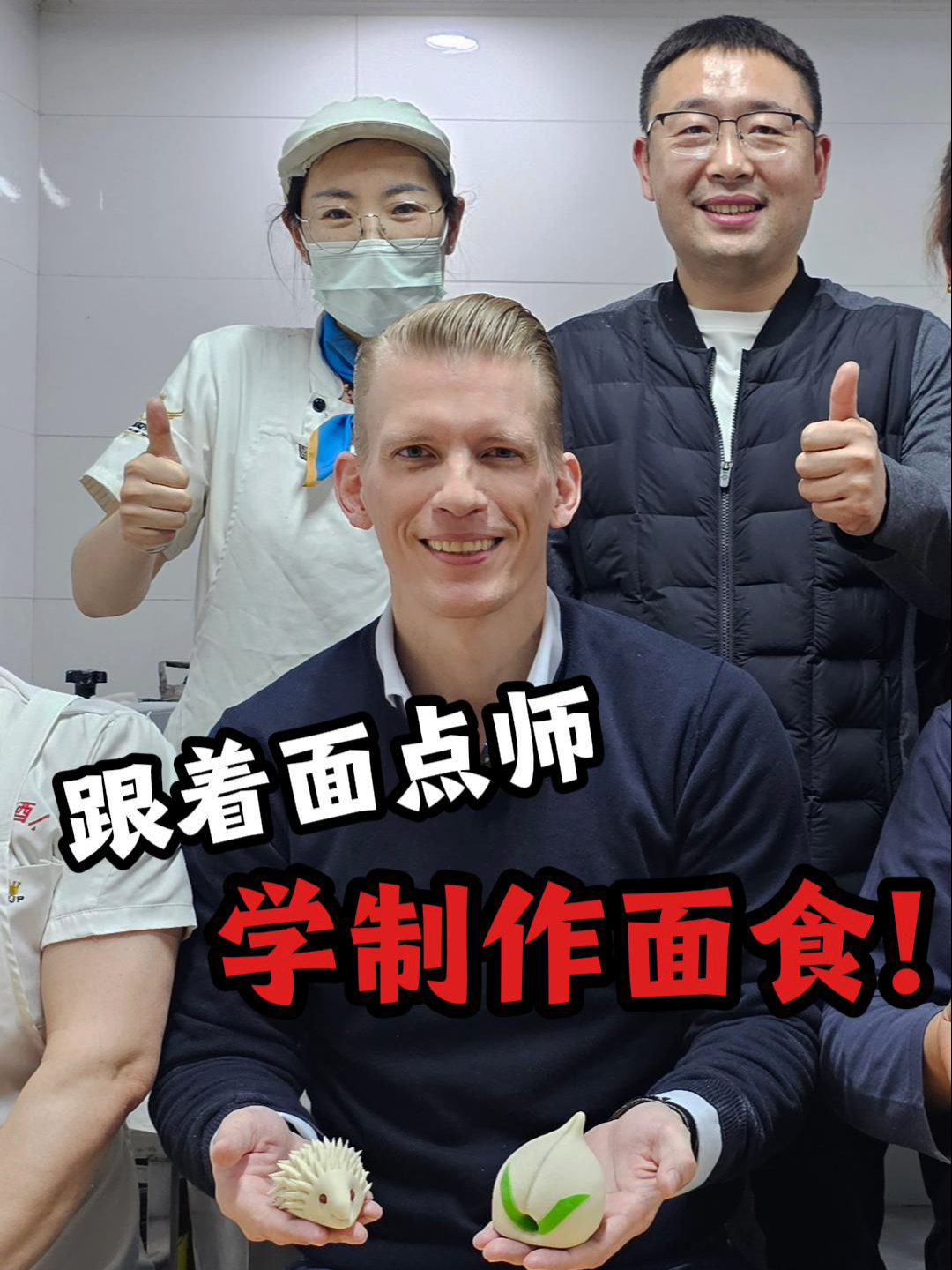 山东面食难倒了德国人?你觉得我成功了吗?