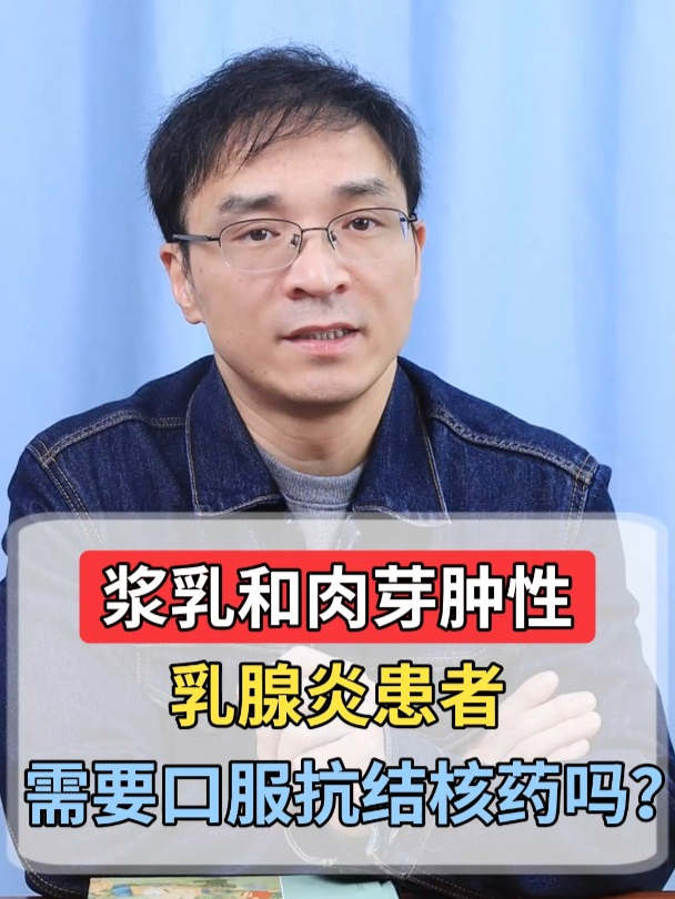 浆乳和肉芽肿性乳腺炎患者,需要口服抗结核药吗?