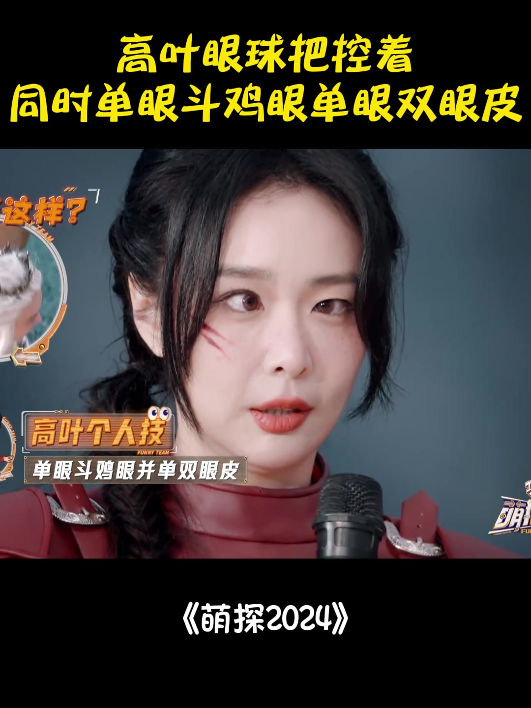 高叶眼球把控着!同时单眼斗鸡眼单眼双眼皮,全场惊呼丨萌探