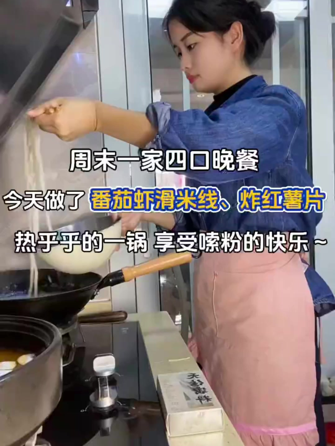 周末一家四口晚餐:番茄虾滑肉沫米线、炸红薯片童年的味道～~
