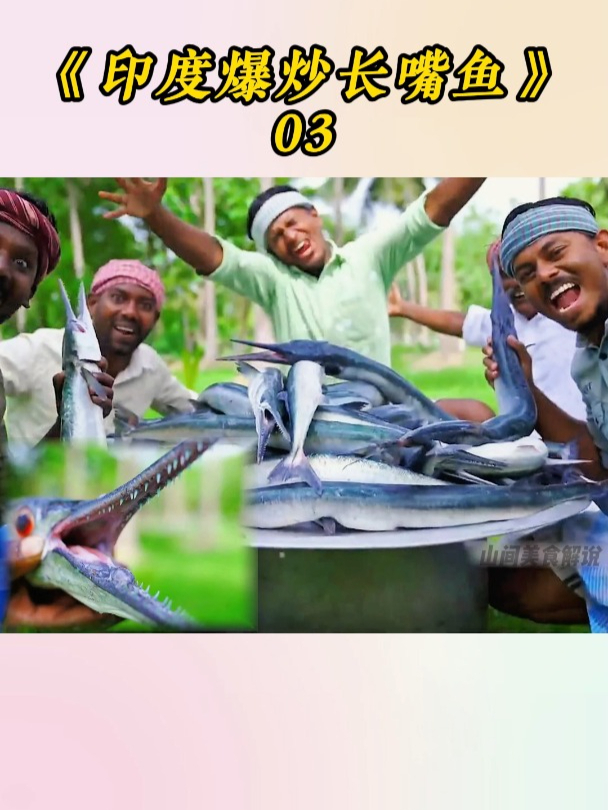 印度小伙太牛了,爆炒200斤长嘴鱼,送给养老院(三)