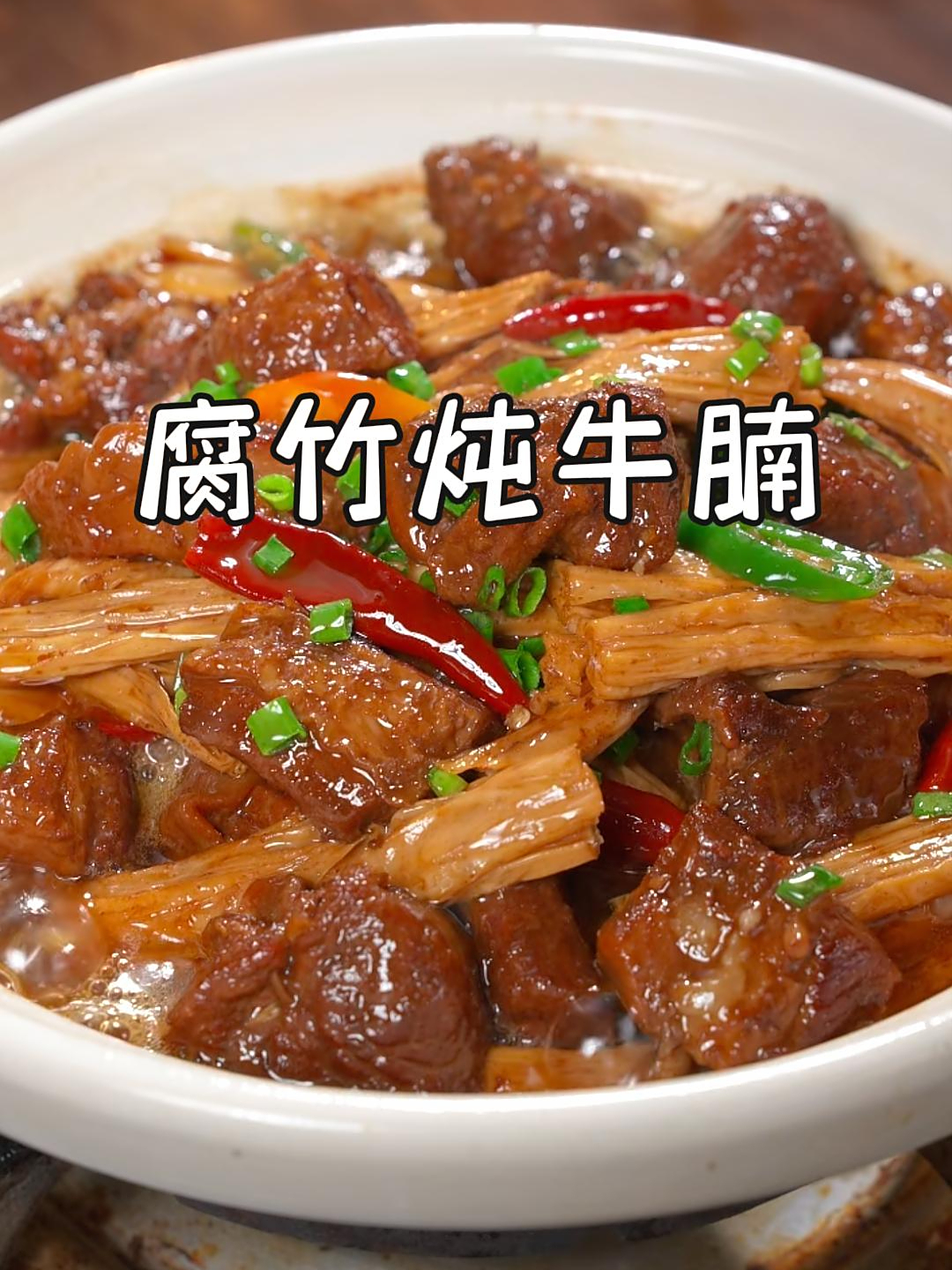这样做的腐竹炖牛腩,牛腩软烂,腐竹吸满了汤汁,真的香迷糊了~