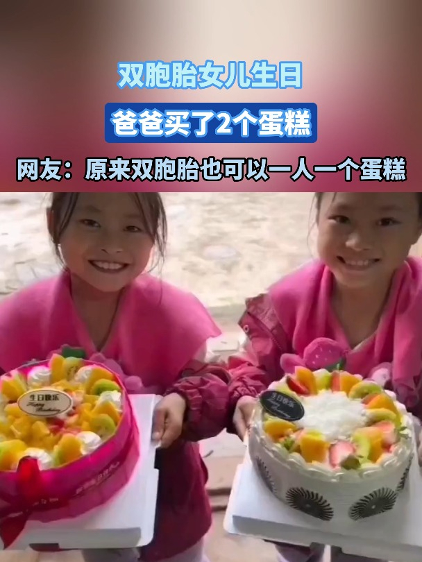 双胞胎女儿生日爸爸买了2个蛋糕