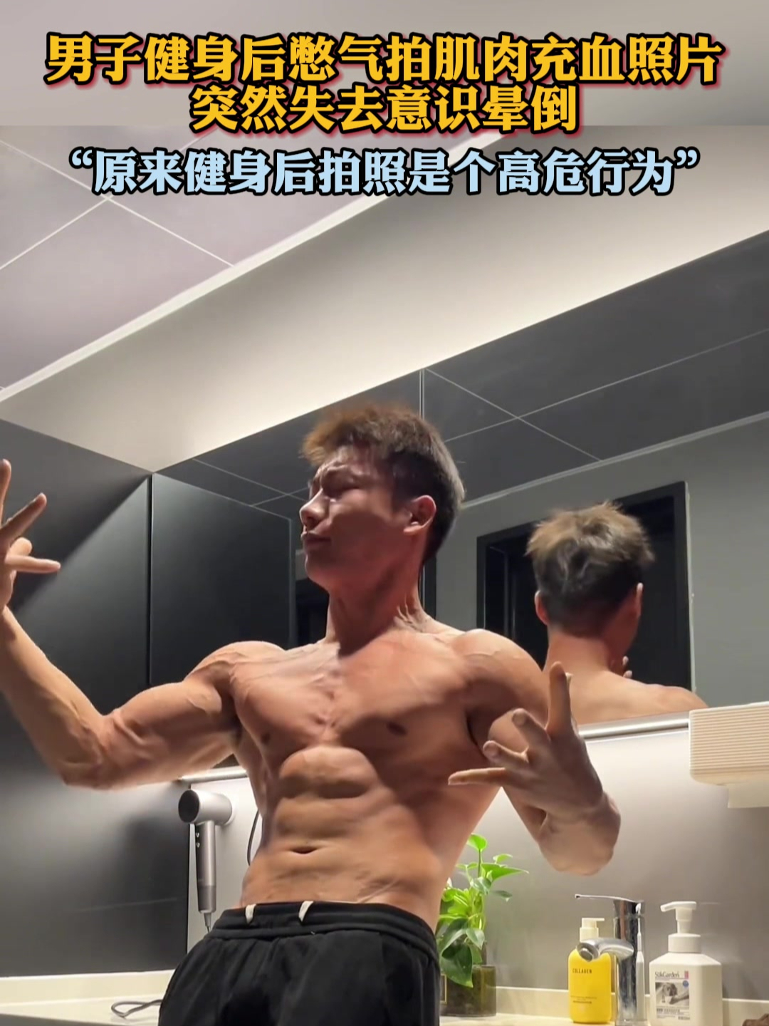 男子健身后憋气拍肌肉充血照片,突然失去意识晕倒