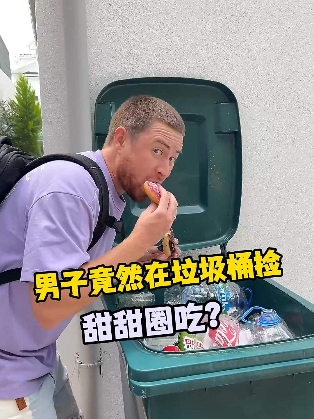男子竟然在垃圾桶里捡甜甜圈吃?