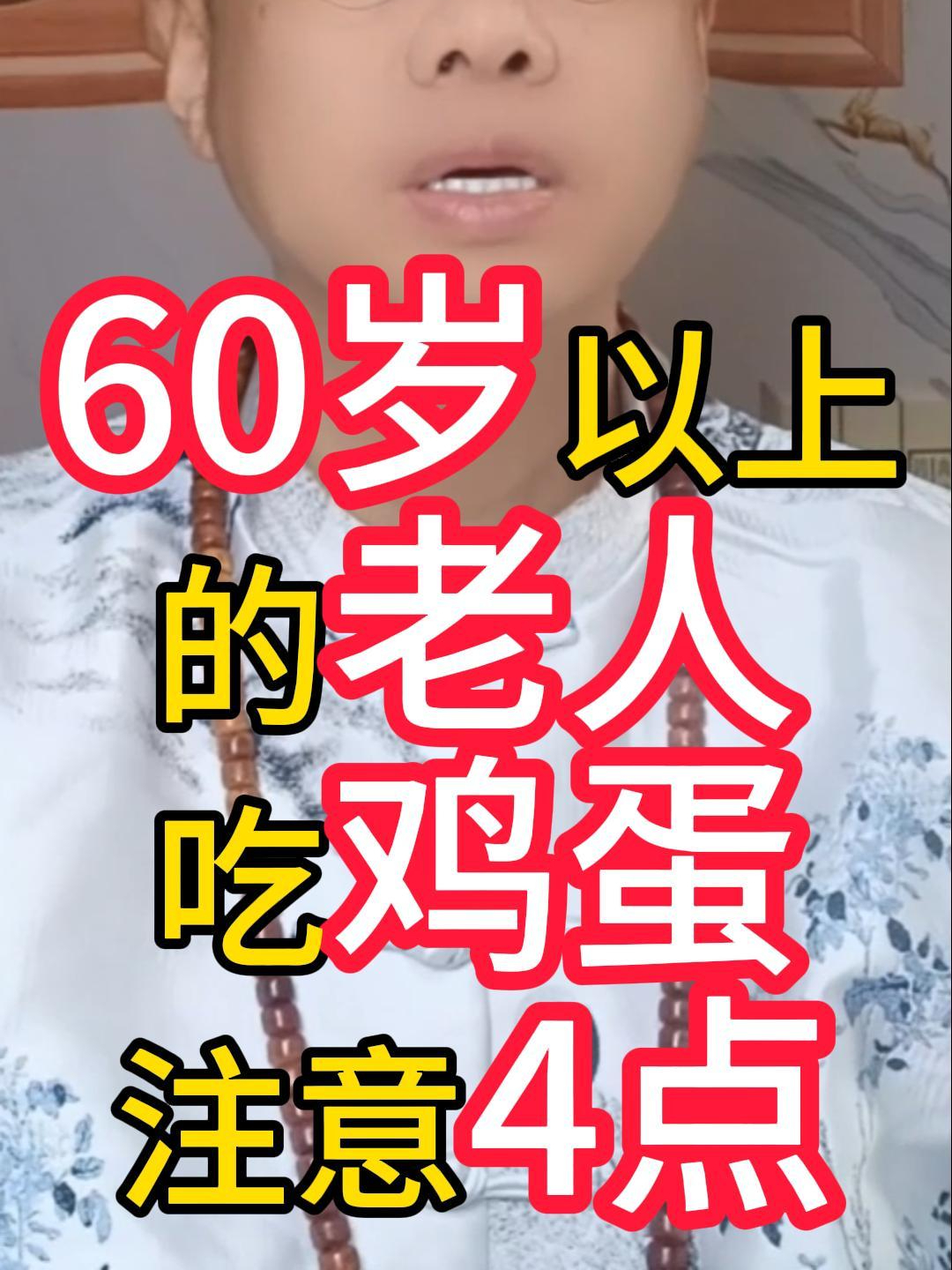 60岁以上的老人吃鸡蛋注意4点