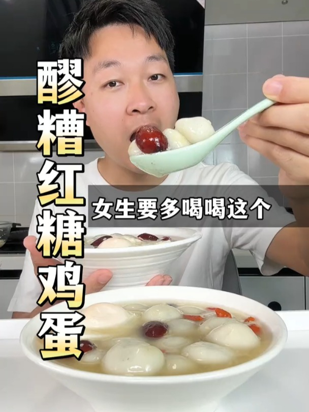 这是很久以前我奶奶教我做的红糖醪糟煮鸡蛋,吃了好处多多!