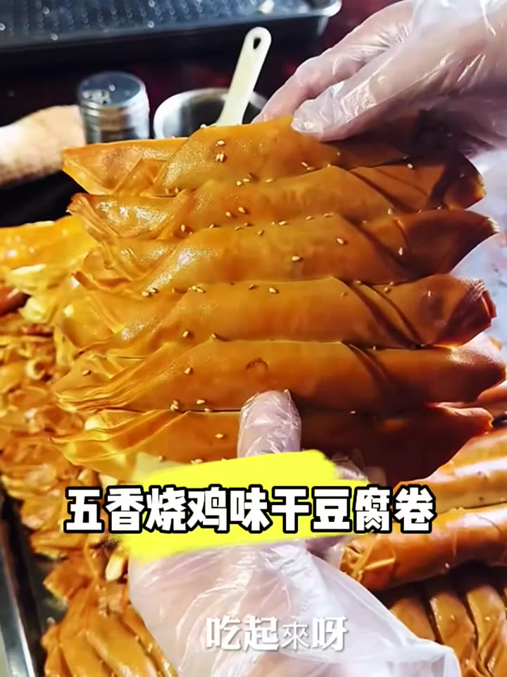 烧鸡味五香干豆腐卷老好吃了切上一盘当个下酒菜太好吃了