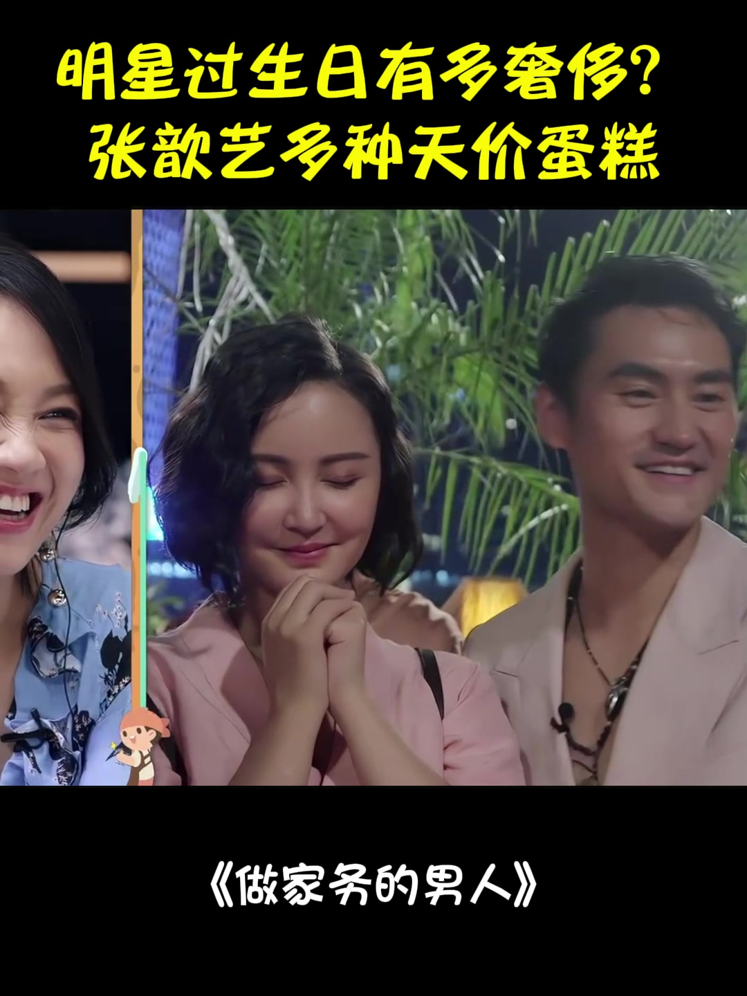 明星过生日有多奢侈?张歆艺天价蛋糕,给我看馋了丨家务男